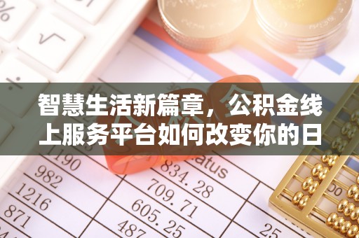 正蓝旗智慧生活新篇章，公积金线上服务平台如何改变你的日常