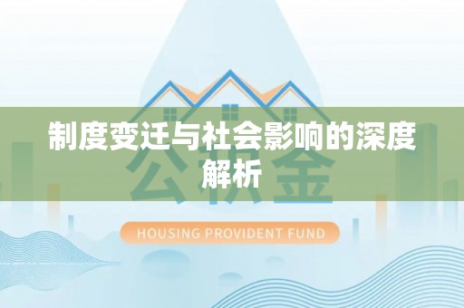 正蓝旗制度变迁与社会影响的深度解析