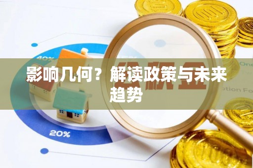 正蓝旗影响几何？解读政策与未来趋势