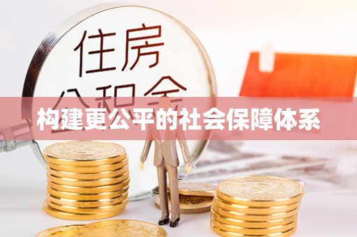 正蓝旗构建更公平的社会保障体系