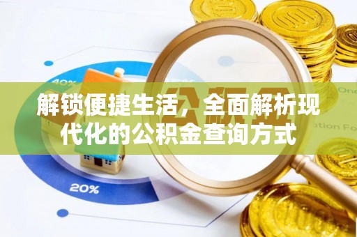 正蓝旗解锁便捷生活，全面解析现代化的公积金查询方式
