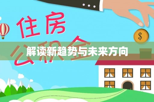 正蓝旗解读新趋势与未来方向