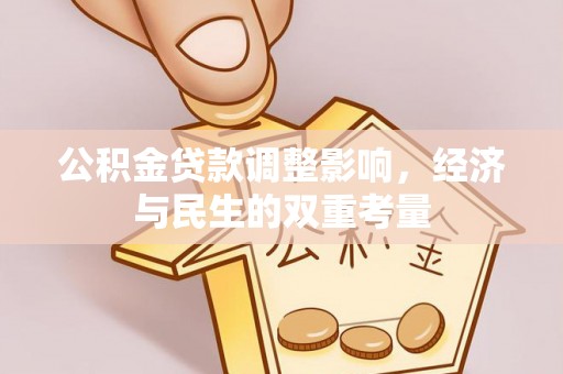 正蓝旗公积金贷款调整影响，经济与民生的双重考量