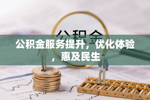正蓝旗公积金服务提升，优化体验，惠及民生