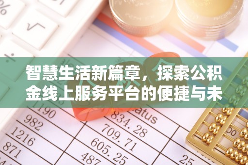 正蓝旗智慧生活新篇章，探索公积金线上服务平台的便捷与未来
