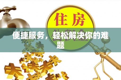 正蓝旗便捷服务，轻松解决你的难题
