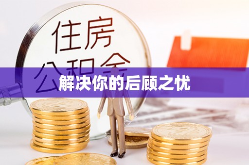 正蓝旗解决你的后顾之忧
