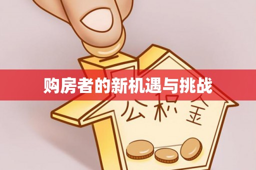 正蓝旗购房者的新机遇与挑战