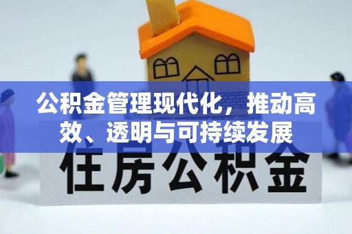 正蓝旗公积金管理现代化，推动高效、透明与可持续发展