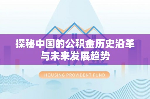 正蓝旗探秘中国的公积金历史沿革与未来发展趋势