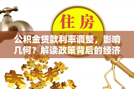 正蓝旗公积金贷款利率调整，影响几何？解读政策背后的经济逻辑
