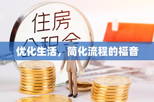 正蓝旗优化生活，简化流程的福音