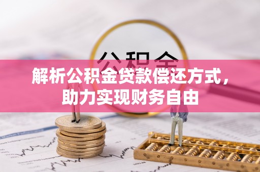 正蓝旗解析公积金贷款偿还方式，助力实现财务自由