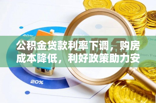 正蓝旗公积金贷款利率下调，购房成本降低，利好政策助力安居梦想