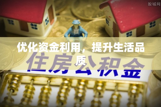 正蓝旗优化资金利用，提升生活品质