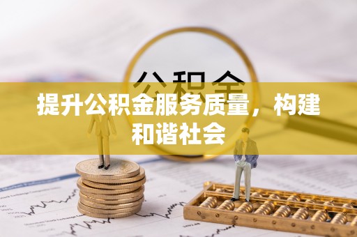 正蓝旗提升公积金服务质量，构建和谐社会