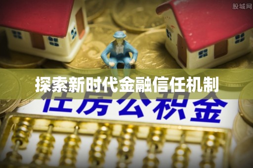 正蓝旗探索新时代金融信任机制