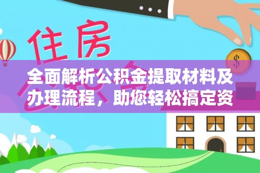 正蓝旗全面解析公积金提取材料及办理流程，助您轻松搞定资金提取