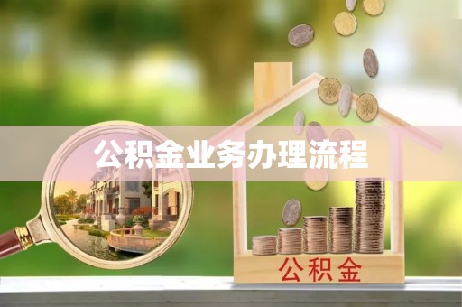 正蓝旗公积金业务办理流程