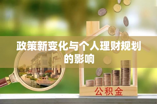 正蓝旗政策新变化与个人理财规划的影响