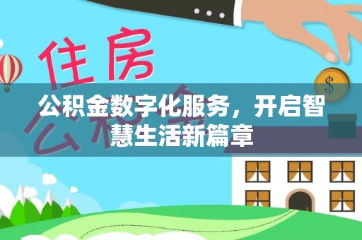 正蓝旗公积金数字化服务，开启智慧生活新篇章