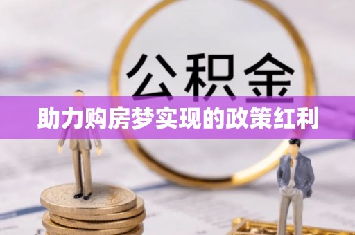 正蓝旗助力购房梦实现的政策红利