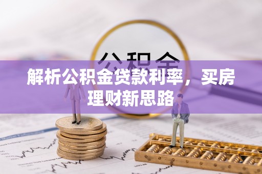 正蓝旗解析公积金贷款利率，买房理财新思路