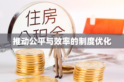 正蓝旗推动公平与效率的制度优化