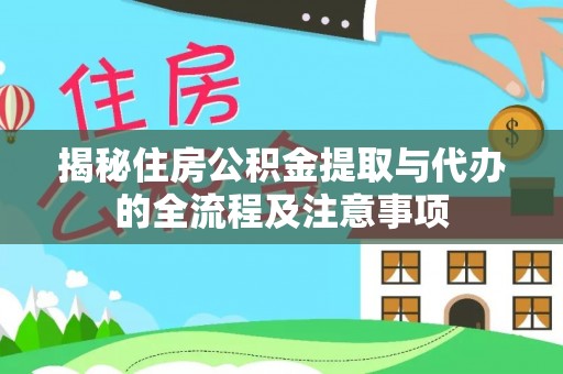 正蓝旗揭秘住房公积金提取与代办的全流程及注意事项