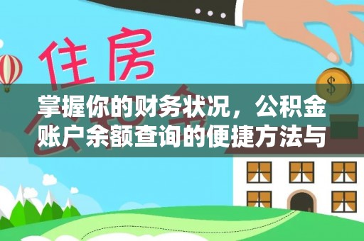 正蓝旗掌握你的财务状况，公积金账户余额查询的便捷方法与重要性