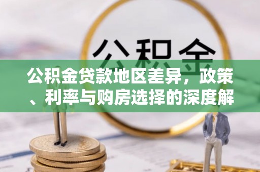正蓝旗公积金贷款地区差异，政策、利率与购房选择的深度解析