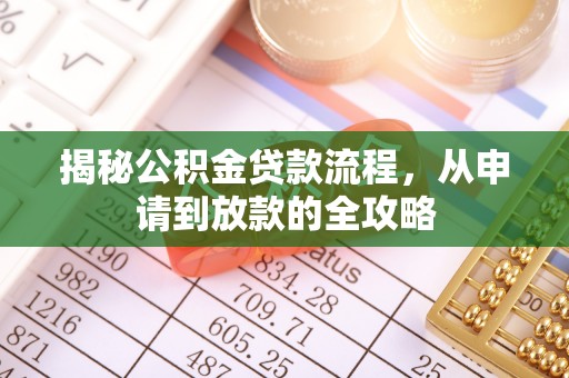 正蓝旗揭秘公积金贷款流程，从申请到放款的全攻略