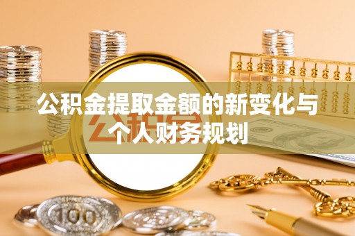 正蓝旗公积金提取金额的新变化与个人财务规划
