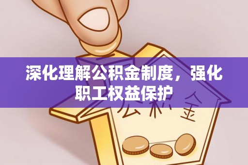 正蓝旗深化理解公积金制度，强化职工权益保护