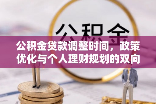 正蓝旗公积金贷款调整时间，政策优化与个人理财规划的双向考量