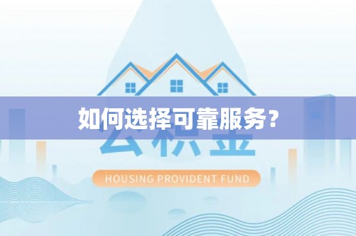 正蓝旗如何选择可靠服务？