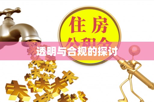 正蓝旗透明与合规的探讨