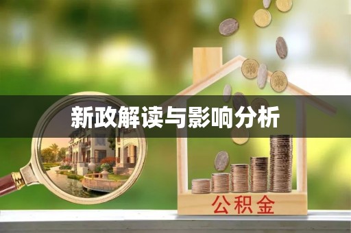 正蓝旗新政解读与影响分析