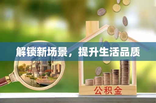 正蓝旗解锁新场景，提升生活品质