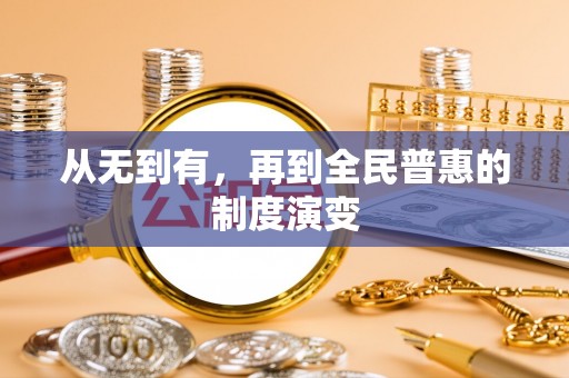 正蓝旗从无到有，再到全民普惠的制度演变