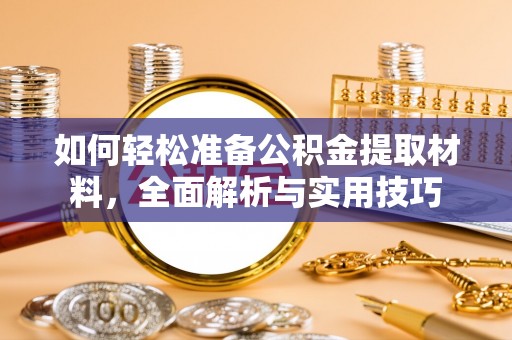 正蓝旗如何轻松准备公积金提取材料，全面解析与实用技巧