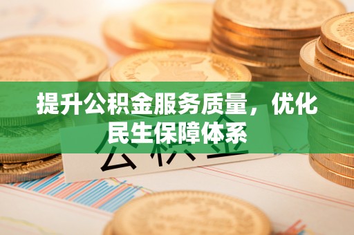 正蓝旗提升公积金服务质量，优化民生保障体系
