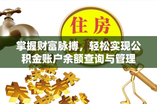 正蓝旗掌握财富脉搏，轻松实现公积金账户余额查询与管理
