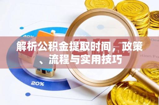 正蓝旗解析公积金提取时间，政策、流程与实用技巧
