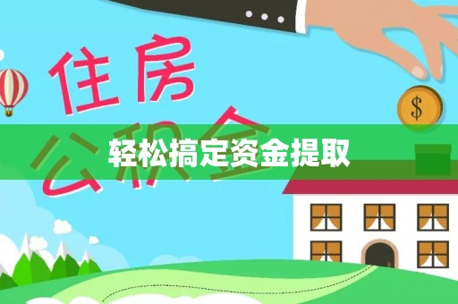 正蓝旗轻松搞定资金提取