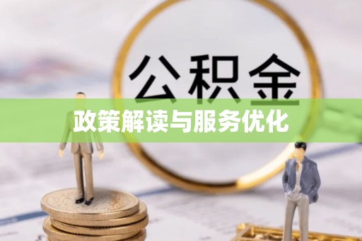 正蓝旗政策解读与服务优化