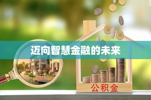 正蓝旗迈向智慧金融的未来
