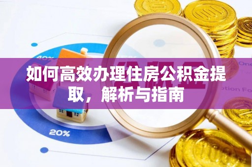正蓝旗如何高效办理住房公积金提取，解析与指南