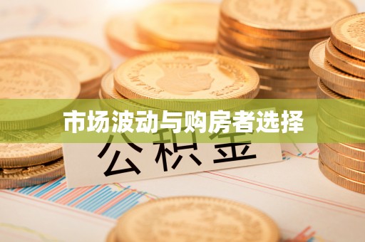 正蓝旗市场波动与购房者选择