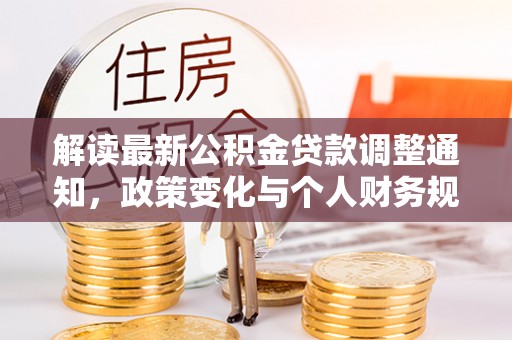 正蓝旗解读最新公积金贷款调整通知，政策变化与个人财务规划
